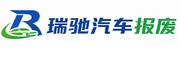 延吉市瑞驰｜汽车报废回收｜车辆正规销户上门拖车